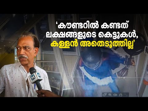 പട്ടാപ്പകൽ ബാങ്ക് കവർച്ച, തൊട്ടടുത്തുള്ളവർ പോലുമറിഞ്ഞില്ല; ഞെട്ടൽ മാറാതെ നാട്ടുകാർ | Bank Robbery