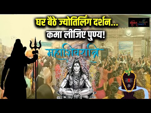 Maha Shivratri | Maha Kumbh | Kashi to Kumbh...कैसी है महाशिवरात्रि की तैयारियां? | Bhakti Times