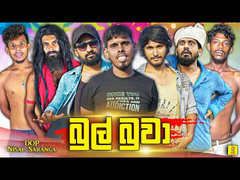 බුල් බුවා | Bul Buwa | Vini Productions - විනී