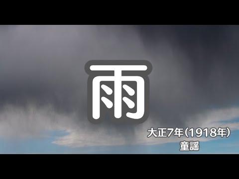 雨　童謡　懐かしい歌　北原白秋