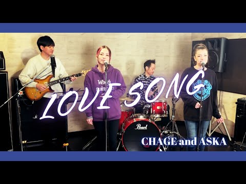 【歌詞付】LOVE SONG / CHAGE and ASKA【Cover】