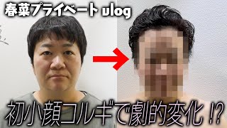 【vlog】ハリセンボン春菜がプライベートで初の小顔矯正に挑戦【女優・森カンナも初登場】