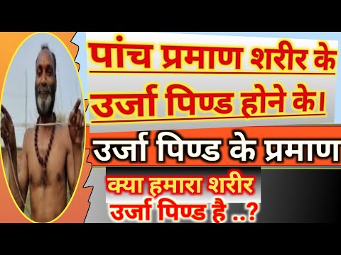 शरीर के उर्जा पिण्ड होने के पांच प्रमाण | Panch Praman Sharir Ke Urja Pind Hone Ke | Fact |