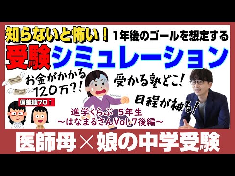 はなまる家【中学受験2026】進学くらぶ×コベツバ×インターetc 母娘で目指すハイブリッド型中学受験～Vol.7後編～