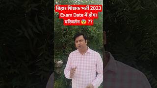 बिहार शिक्षक भर्ती 2023 Exam Date बदलेगी  😨? Big Official Update #shorts #biharshikshakbharti2023