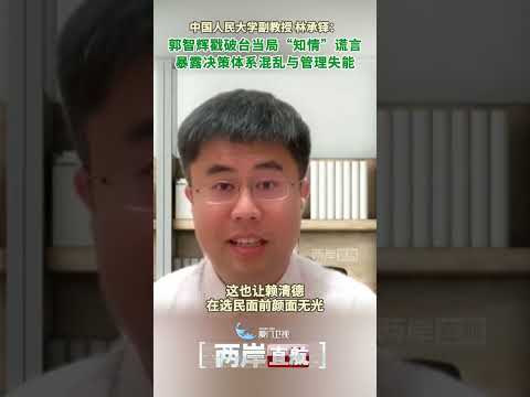 【兩岸直航】林承鐸：郭智輝戳破台當局「知情」謊言 暴露決策體系混亂與管理失能