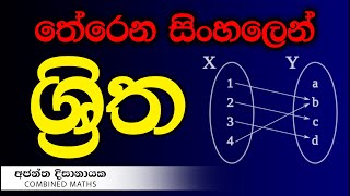 වසම පරාසයේ ආරම්භය I Combined Maths I Ajantha Dissanayake.