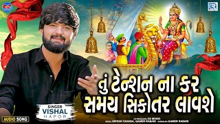 Tu Tension Na Kar Samay Sikotar Lavshe | Vishal Hapor | Superhit Gujarati Song | Sikotar Maa Song