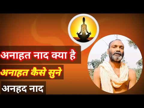 अनाहत नाद क्या है | What is Anahat Naad | Anahat Kaise Sune | अनाहत कैसे सुने |