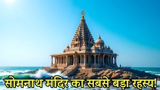 🔱 सोमनाथ मंदिर का रहस्य | वह शिवलिंग जो कभी नष्ट नहीं हुआ | Somnath Jyotirlinga Mystery