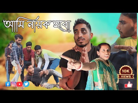 আমি নায়ক হবো 😛 | ami nayok hobo | বাংলা ফানি ভিডিও আমি নায়ক হবো | funny video 🤣 Surjo Vai Official