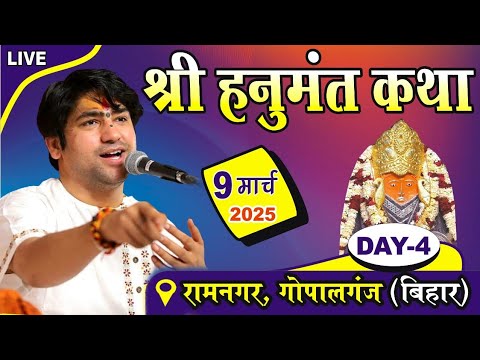 LIVE: श्री हनुमंत कथा Day-4 | Bageshwar Dham Sarkar | 09-03-2025 | Ramnagar Gopalganj Bihar