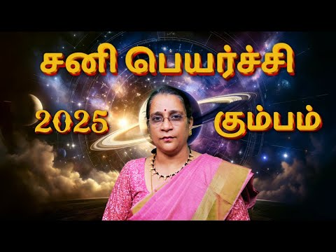 சனி பெயர்ச்சி 2025 || கும்பம் || #ShaniPeyarchi2025 #SaturnTransit2025 #Astrology2025