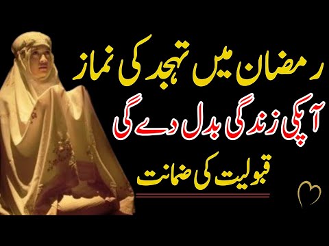 ramzan mein tahajjud ki namaz | dua ki qabuliyat k khas ishary | best islamic motivational video