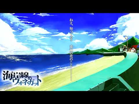 崩壊する希望 - Kaigansen no Vonnegut OriginalSoundTrack