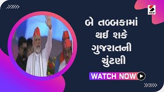 બે તબ્બકામાં થઈ શકે ગુજરાતની ચુંટણી @SandeshNewsTV