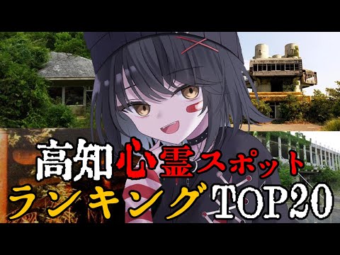 高知 - 最恐心霊スポットランキング