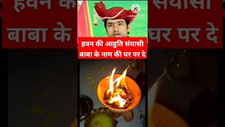 केवल घी और बतासे से हवन की आहुति दें संयासी बाबा के नाम की #shorts #video #puja #youtubeshorts