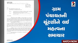 Gram Panchayat Election | ગ્રામ પંચાયતની ચૂંટણીને લઈ મહત્વના સમાચાર | Gujarat