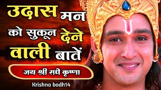 उदास मन को सुकून देने वाली बातें | Geeta Gyan for success | #Bhagwatgeeta