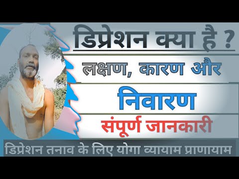 Depression Kya Hai | डिप्रेशन के लक्षण कारण और निवारण | What is Depression ? Stress |