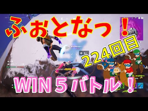 #224 【フォートナイト】取った順位で、WIN5チャレンジ【実況】【fortnite】