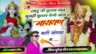 #trendingsong‼️साडु जी बुलाव तान गुज़री बुलाव बेगो आज र नारायण मारी जोणया म #सिंगर surendra bheel