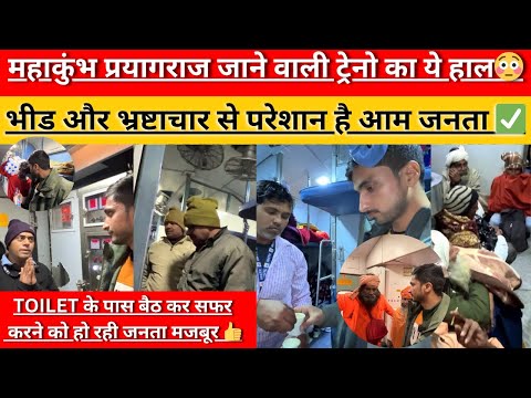 Train में सफर करने से पहले देख लीजिये Railway Scam😡🤬| भीड और भ्रष्टाचार से बेहाल यात्री #mahakumbh