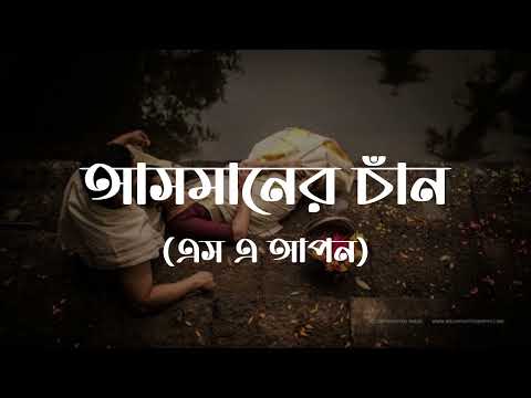 আসমানের চাঁদ | SA Apon | বাংলা দুঃখের গান | Trending Song 2023