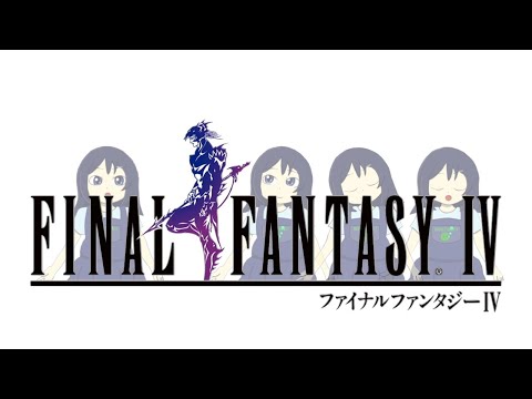 未プレイだけど所々知ってそうなRPG part1【FF4】