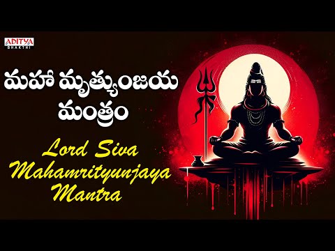 శ్రావణ మాసం స్పెషల్ || Lord Siva Mahamrityunjaya Mantra || Chanting Mantra With Lyrics ||