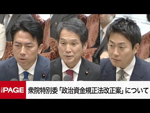 【国会中継】衆院政治改革特別委員会 「政治資金規正法改正案」に対する質疑（2025年3月14日）