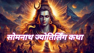 सोमनाथ ज्योतिर्लिंग कथा/somanatha jyotirling katha