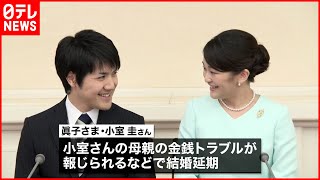 【眞子さま】小室圭さんと10月26日に結婚・記者会見へ　正式発表