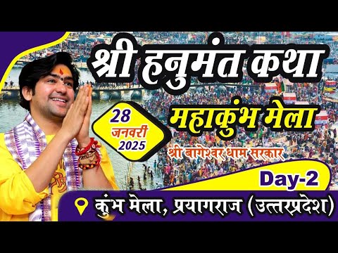 LIVE: श्री हनुमंत कथा Day-2 | Bageshwar Dham Sarkar | Mahakumbh Prayagraj | Shri Hanumant Katha