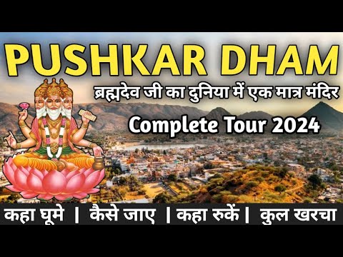 पुष्कर धाम की सम्पूर्ण यात्रा 2024 | Pushkar- Home Of Lord Brahma | Brahma Tempal | Pushkar Lake