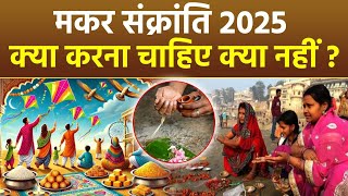 Makar Sankranti 2025 : मकर संक्रांति के दिन क्या करना चाहिए क्या नहीं | Boldsky