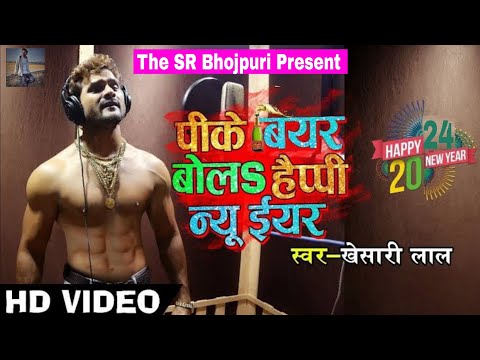 HD VIDEO # NEW YEAR SONG - खेसारीलाल यादव का नया धमाका - खा के मुर्गा पीके बियर बोला HAPPY NEW YEAR