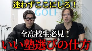 選ぶと確実受験が詰む...高校生が通うべき"良い塾"の共通点を解説します。