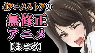 【2024年最新】dアニメストアで見れる最高のアニメをテンポよく紹介します！