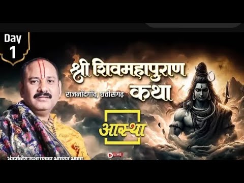 day -1  शिव की कथा कह रही..🌿🙏#  l शिवा पुराण कथा l #pandit_pradeep_ji_mishra#छत्तीसगढ़  #viralvideo