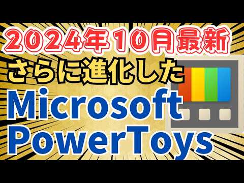 マイクロソフト公認無償ツール　PowerToysに新機能　New+とワークスペース　そしてその他便利ツールもまとめてご説明します