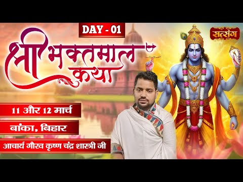 LIVE : Shri Bhaktmal Katha By Shri Gaurav Chandra Shastri Ji ~ 11 Mar. | Gaura, Banka, Bihar | Day 1