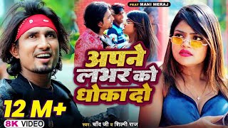 Apne Labhar Ko Dhokha Do |अपने लभर को धोखा दो | Ft- #Mani Meraj |#Video #Shilpi Raj |  #Chand Jee |