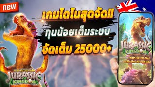 สล็อตล่าสุด สล็อตน่าเล่น ปั่นสล็อต 💎Jurassic Kingdom : เกมไดโนจัดเต็ม