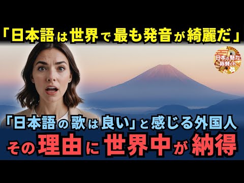 「日本語は世界で最も発音が綺麗な言語だ！」日本語の歌は良いと言われる理由に世界中の人が納得【海外の反応】