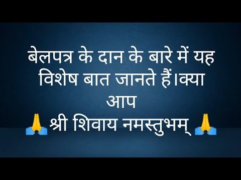 बेलपत्र के दान के बारे में यह विशेष बात जानते हैं।क्या आप- @panditpradeepmishrajikeupa9406