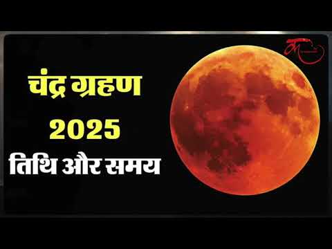 साल 2025 में होली पर ग्रहण का साया जानें, कैसा होगा इसका असर