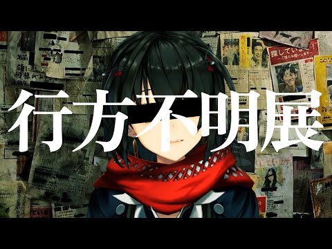 「行方不明展」をみんなで見る配信