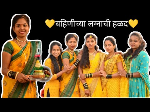 बहिणीच्या लग्नाची हळद 💛#marathi_couple#weddingvideo @MrMrsJadhavcouple